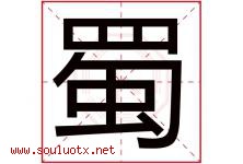 蜀字意思,蜀字取名的寓意,带蜀字的名字-好运起名网