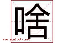 啥字五行属什么，啥字在名字里的含义寓意是什么-好运起名网