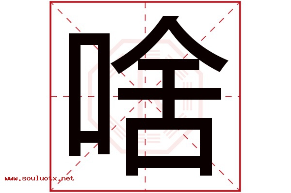 啥字五行属什么,啥字意思,啥字起名寓意