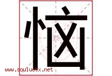 恼字五行属什么，恼字在名字里的含义寓意是什么-好运起名网