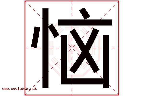 恼字五行属什么,恼字意思,恼字起名寓意