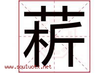 菥字取名意思是什么,菥字五行属性拼音结构部首是什么-好运起名网