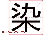 染字意思,染字取名的寓意,带染字的名字-好运起名网