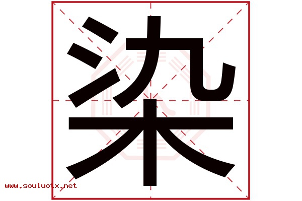 染字五行属什么,染字意思,染字起名寓意