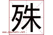 殊字意思,殊字取名的寓意,带殊字的名字-好运起名网