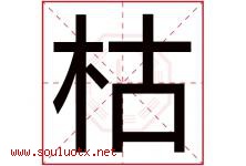 枯字五行属什么，枯字在名字里的含义寓意是什么-好运起名网