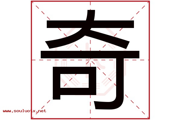 奇字五行属什么,奇字意思,奇字起名寓意