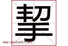 挈字取名意思是什么,挈字五行属性拼音结构部首是什么-好运起名网
