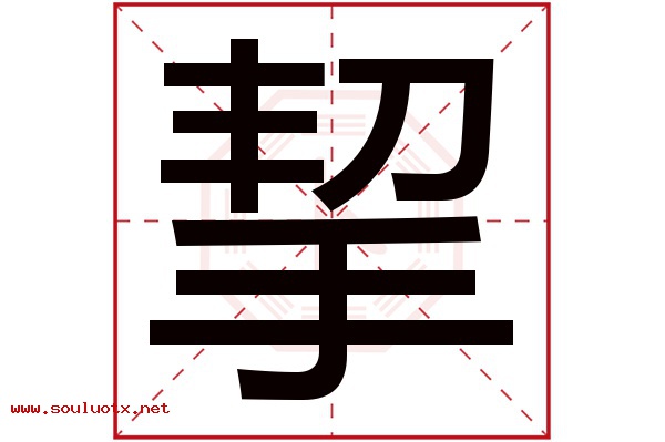 挈字五行属什么,挈字意思,挈字起名寓意