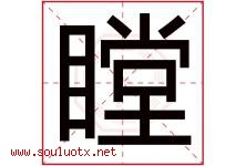 瞠字取名意思是什么,瞠字五行属性拼音结构部首是什么-好运起名网