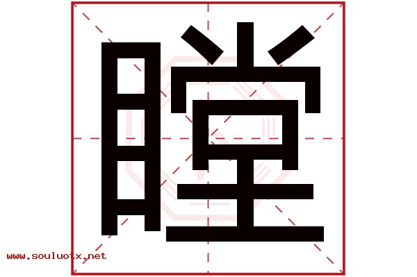 瞠字五行属什么,瞠字意思,瞠字起名寓意