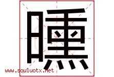 曛字取名意思是什么,曛字五行属性拼音结构部首是什么-好运起名网