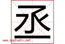 丞字五行属什么，丞字在名字里的含义寓意是什么-好运起名网