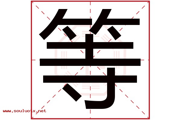 等字五行属什么,等字意思,等字起名寓意