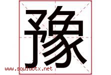 豫字意思,豫字取名的寓意,带豫字的名字-好运起名网