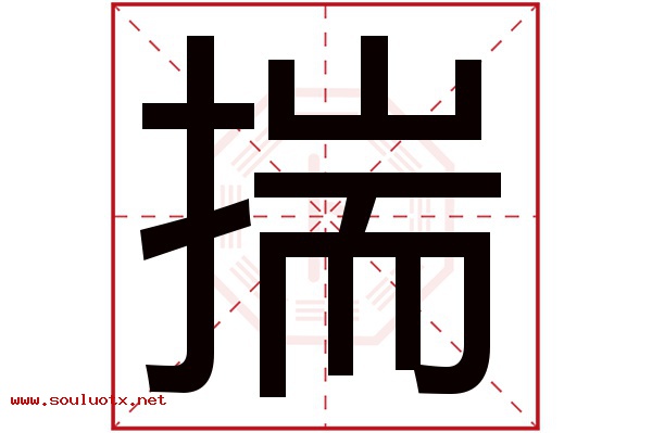 揣字五行属什么,揣字意思,揣字起名寓意