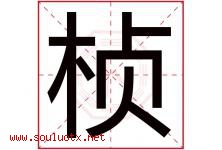桢字五行属什么，桢字在名字里的含义寓意是什么-好运起名网