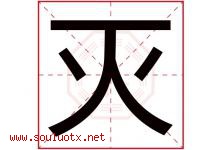 灭字五行属什么，灭字在名字里的含义寓意是什么-好运起名网