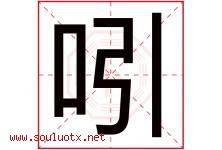 吲字取名意思是什么,吲字五行属性拼音结构部首是什么-好运起名网