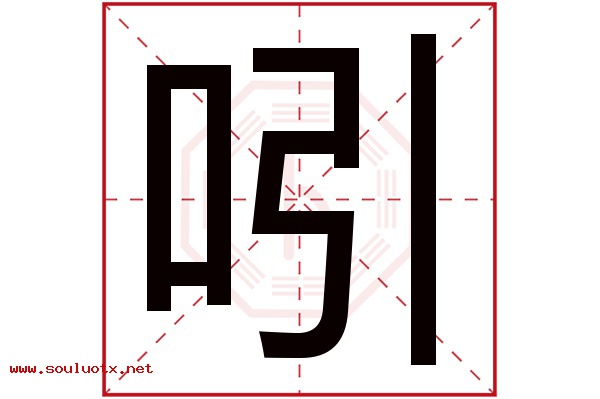 吲字五行属什么,吲字意思,吲字起名寓意