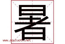 暑字五行属什么，暑字在名字里的含义，暑起名寓意是什么-好运起名网