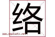 络字意思,络字取名的寓意,带络字的名字-好运起名网