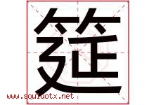 筵字取名意思是什么,筵字五行属性拼音结构部首是什么-好运起名网