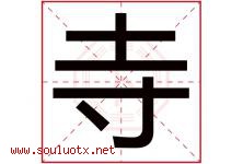 寺字五行属什么，寺字在名字里的含义，寺起名寓意是什么-好运起名网