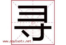 寻字意思,寻字取名的寓意,带寻字的名字-好运起名网