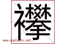 襻字取名意思是什么,襻字五行属性拼音结构部首是什么-好运起名网