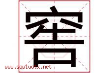 窖字五行属什么，窖字在名字里的含义寓意是什么-好运起名网