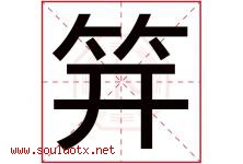 笄字取名意思是什么,笄字五行属性拼音结构部首是什么-好运起名网