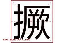 撅字取名意思是什么,撅字五行属性拼音结构部首是什么-好运起名网