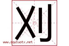 刈字取名意思是什么,刈字五行属性拼音结构部首是什么-好运起名网