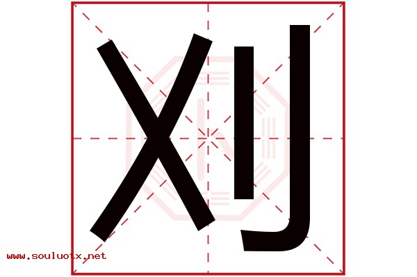 刈字五行属什么,刈字意思,刈字起名寓意