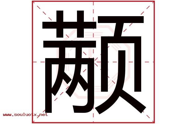 颟字五行属什么,颟字意思,颟字起名寓意
