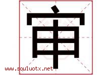 审字五行属什么，审字在名字里的含义，审起名寓意是什么-好运起名网