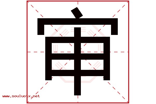 审字五行属什么,审字意思,审字起名寓意