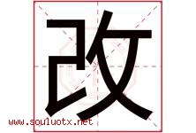 改字意思,改字取名的寓意,带改字的名字-好运起名网