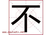 不字意思,不字取名的寓意,带不字的名字-好运起名网