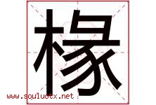 椽字取名意思是什么,椽字五行属性拼音结构部首是什么-好运起名网