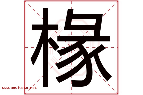 椽字五行属什么,椽字意思,椽字起名寓意