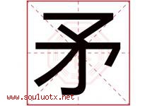 矛字五行属什么，矛字在名字里的含义寓意是什么-好运起名网