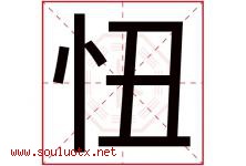 忸字取名意思是什么,忸字五行属性拼音结构部首是什么-好运起名网