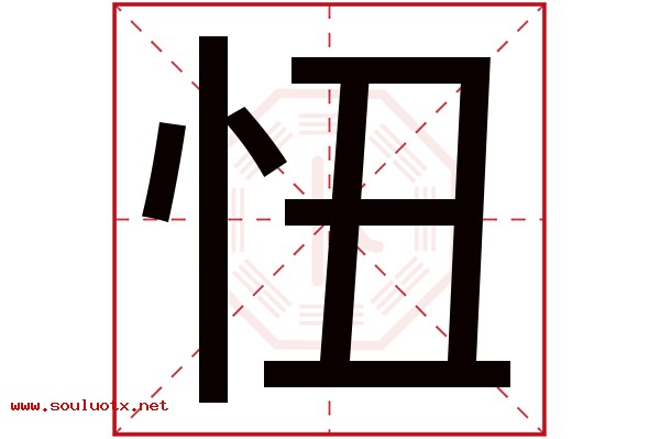 忸字五行属什么,忸字意思,忸字起名寓意