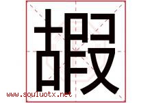 嘏字取名意思是什么,嘏字五行属性拼音结构部首是什么-好运起名网