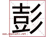 彭字意思,彭字取名的寓意,带彭字的名字-好运起名网