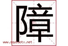 障字五行属什么，障字在名字里的含义寓意是什么-好运起名网