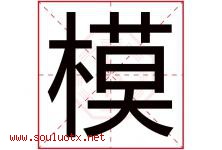 模字意思,模字取名的寓意,带模字的名字-好运起名网