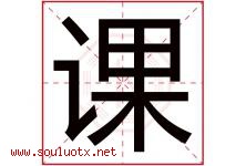 课字五行属什么，课字在名字里的含义寓意是什么-好运起名网